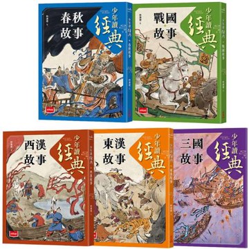 少年讀經典：從春秋到三國，不可不知的122則歷史故事(全套5冊)