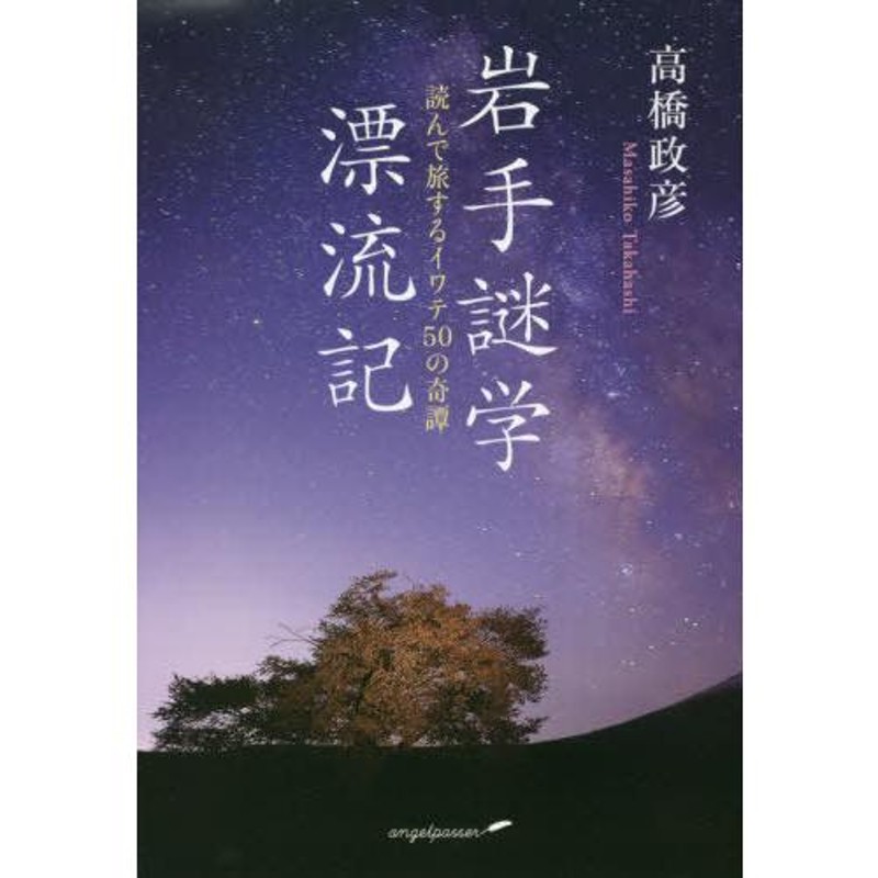 書籍] 岩手謎学漂流記 高橋政彦 著 NEOBK-2658943