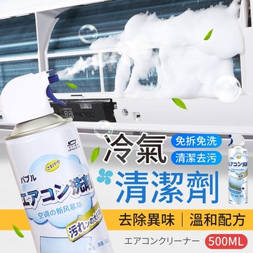 免拆免洗清潔去污 冷氣清潔劑 500ml 空調清潔劑 冷氣清洗劑 空調清洗劑 清潔噴霧 清潔劑
