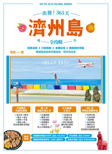 【電子書】出發！365天濟州島全攻略：租車自駕X行程規劃X食購玩宿X韓劇網紅熱點:韓國最美島嶼完整指南:明天就出發