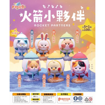 <蛋黃限定>🚀絕版啦🚀 夥伴玩具 火箭小夥伴 扭蛋 一套五款~~全新現貨~~^^