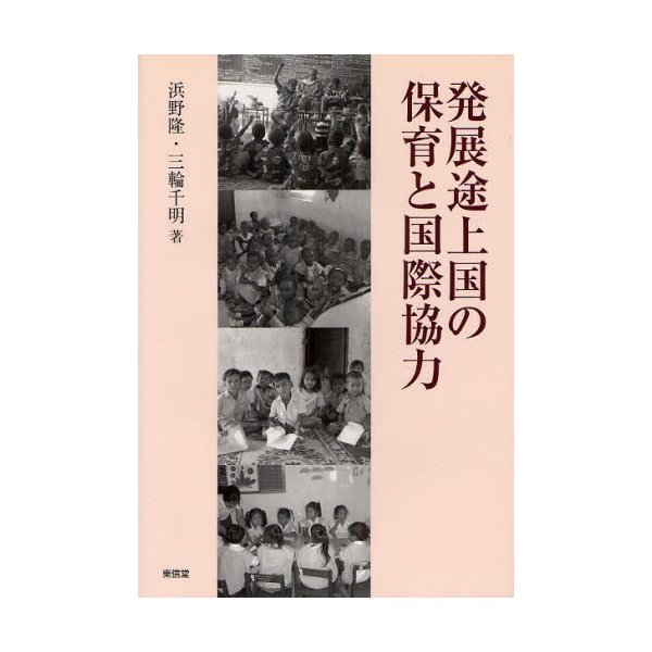 発展途上国の保育と国際協力