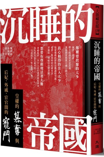 沉睡的帝國：皇權的篡奪與后妃、外戚、宦官間的寵鬥[二手書_良好]