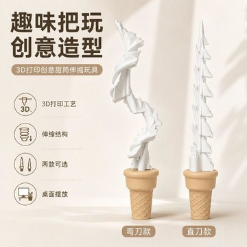 ★2026新款雪王整蠱玩具3d打印創意伸縮冰淇淋模型解壓神器整蠱兒童