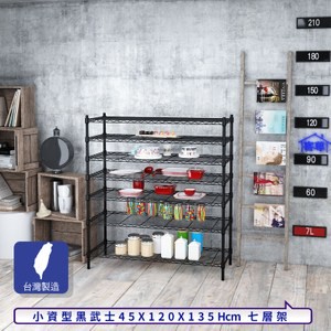 【客尊屋】小資型45X120X135Hcm黑武士七層架