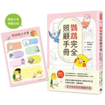 鸚鵡完全照顧手冊（首批限量贈品版）