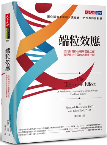 端粒效應：諾貝爾獎得主破解老化之祕，傳授真正有效的逆齡養生術