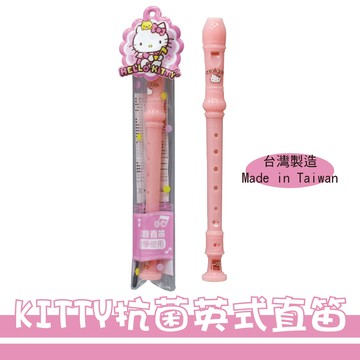 免運 成功 kitty抗菌英式直笛 a900e台灣製 正版授權