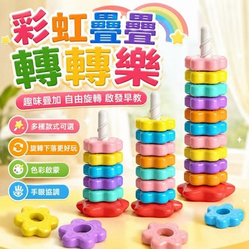 旋轉疊疊樂  彩虹疊疊樂  嬰幼兒早教玩具  寶寶益智玩具 花瓣旋轉塔 0 至 3 歲玩具  嬰兒追視玩具  幼兒精