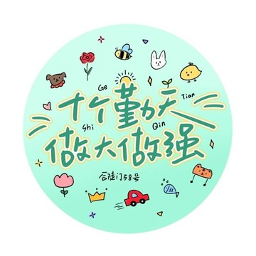 🍀臺灣出貨🍀十個懃天做大做強週邊吧唧明星應援物料朋友閨蜜包包掛飾徽章胸針