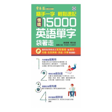 常春藤情境15000英語單字袋著走(BA02)