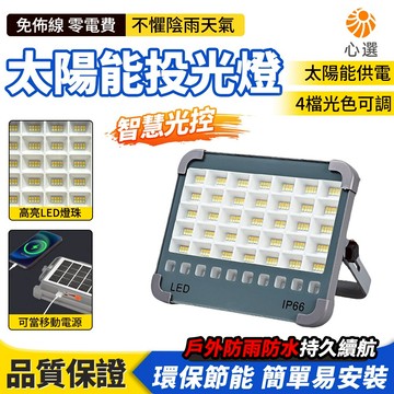 【HeartPick心選】太陽能戶外燈 露營燈 投光燈 應急燈  防水探照燈 照明燈 手提燈 夜市擺攤工地 四檔調節