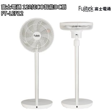 【富士電通 Fujitek】12吋ECO智能遙控DC扇 / 立扇 / 電風扇 / FT-LEF12