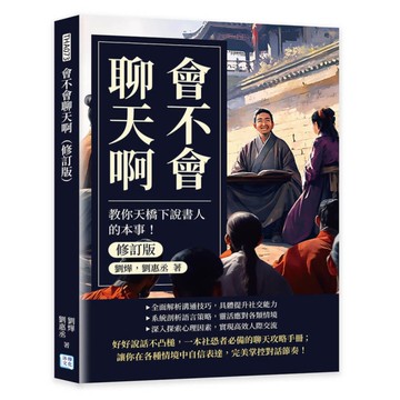會不會聊天啊(修訂版)：教你天橋下說書人的本事！