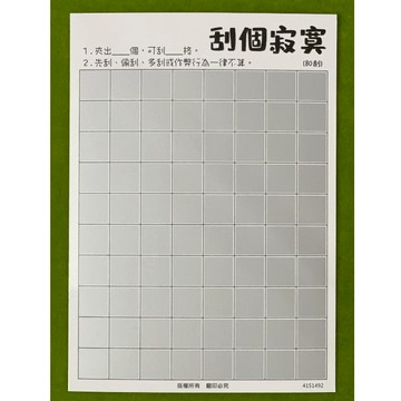 『現貨秒出』➭『80刮同款10送10』➭刮個寂寞➭娃娃機刮刮卡➭娃娃機刮刮紙!刮個寂寞刮刮卡