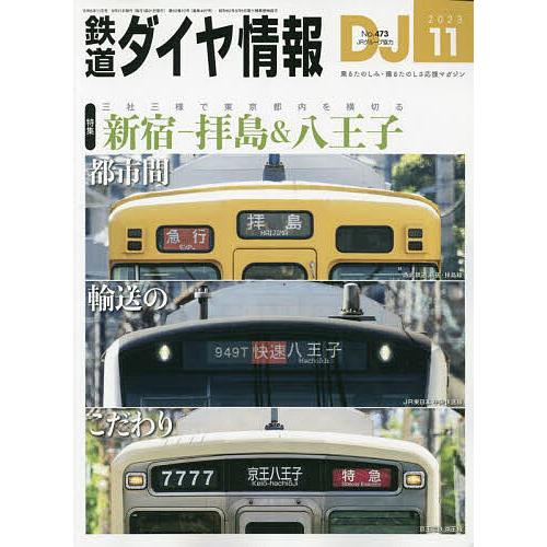 鉄道ダイヤ情報 2023年11月号