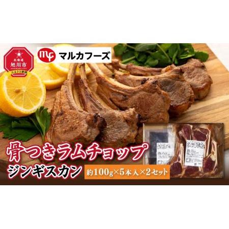 ふるさと納税 骨付き ラムチョップ ジンギスカン (約100g×5本入)×2 計1kg 北海道旭川市