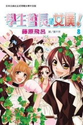 學生會長是女僕！（8）[二手書_良好]