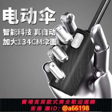 【台灣公司 可開發票】智能電動一鍵全自動收雨傘簡約商務男士加大號加固抗風晴雨兩用女