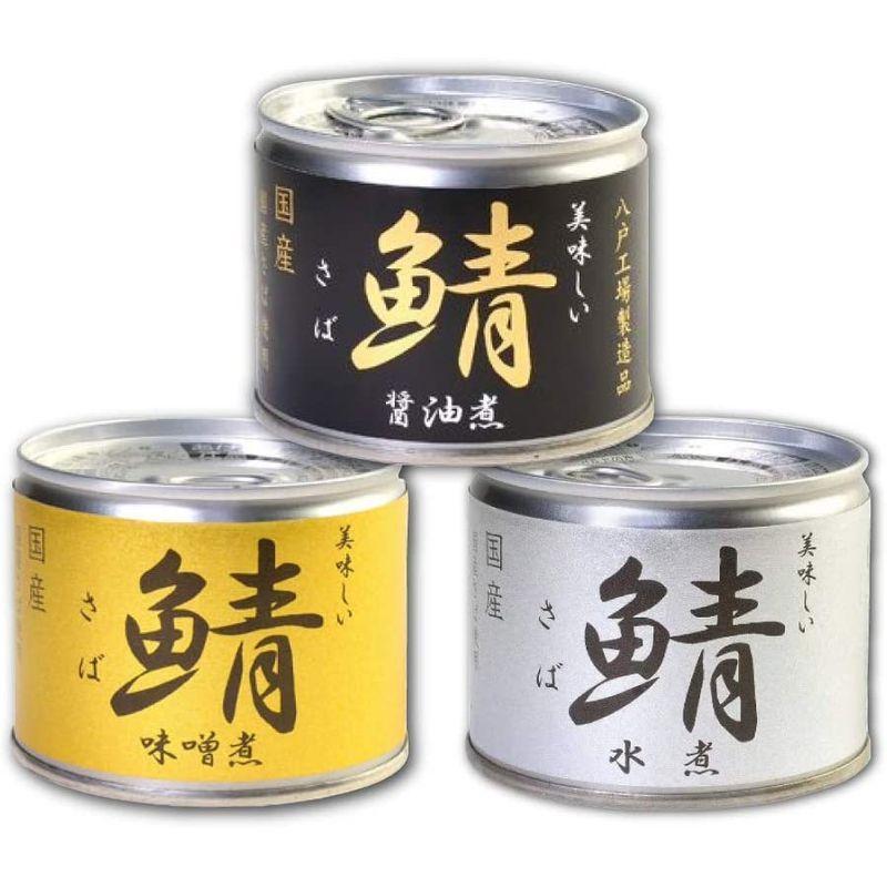 伊藤食品 美味しい鯖（さば） 缶詰 3種 各4個セット