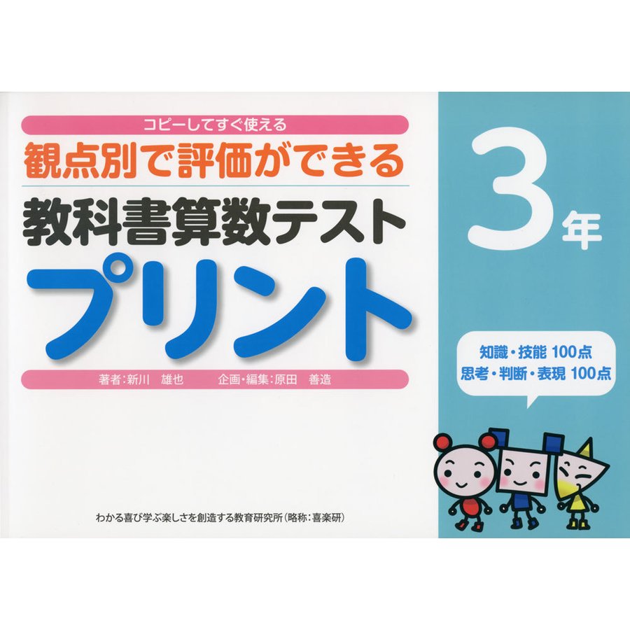 教科書算数テストプリント コピーしてすぐ使える観点別で評価ができる 3年