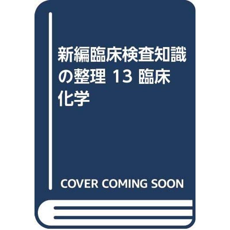 新編臨床検査知識の整理 13 臨床化学