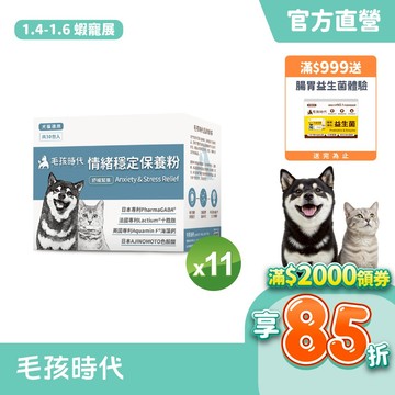 【毛孩時代】犬貓適用-情緒穩定保養粉<11盒組>貓狗情緒保健-專利GABA胜肽+天然色胺酸香蜂草+海藻鈣-官方直營