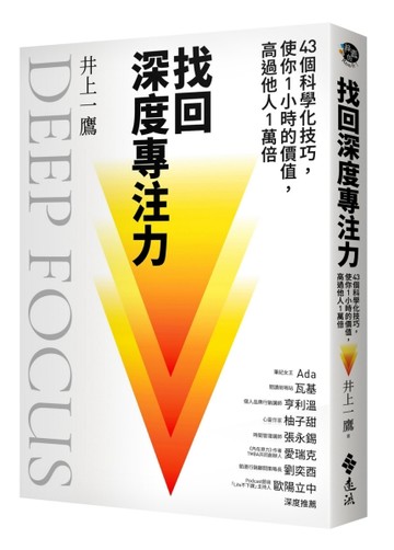 找回深度專注力：43個科學化技巧，使你1小時的價值，高過他人1萬倍[二手書_良好]