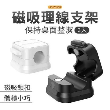 JOYROOM JR-ZS368 磁吸整線理線支架三入組(輕鬆收納/強力吸附/適用多材質表面)
