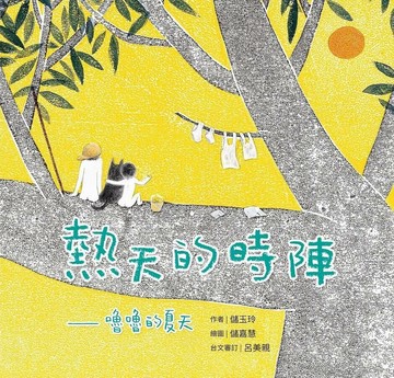 熱天的時陣：嚕嚕的夏天（台文／中文雙語繪本，附台語朗讀音檔） 1/e 儲玉玲著; 儲嘉慧繪 2021 聯經