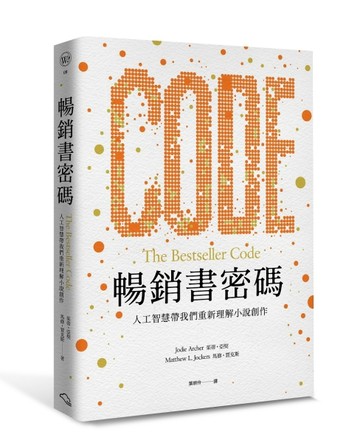 暢銷書密碼：人工智慧帶我們重新理解小說創作[二手書_普通]