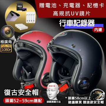 ★單行車紀錄功能★ 隱裝式1080P FHD極廣角行車紀錄 復古安全帽 台灣製【限時送配件】