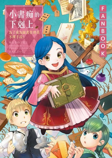 【電子書】小書痴的下剋上FANBOOK：為了成為圖書管理員不擇手段！