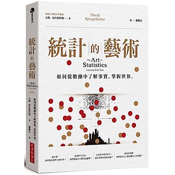 統計的藝術【城邦讀書花園】