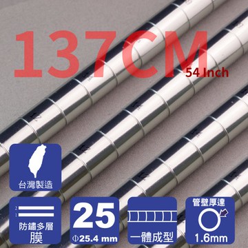 【客尊屋】多層膜 137cm 重型管組/一體成型設計137cm(54 inch)