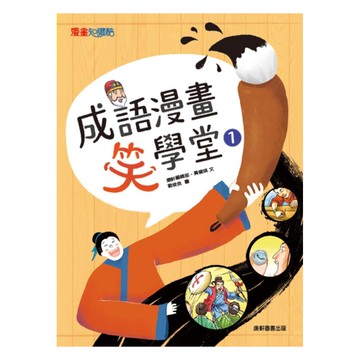 康軒成語漫畫笑學堂01