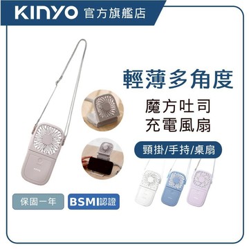 【KINYO直營】掛脖/桌用魔方吐司充電風扇 (UF) 3檔風速 上下折疊 隱藏式手機架 續航5小時 USB直充