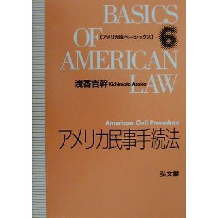 アメリカ民事手続法 アメリカ法ベーシックス６／浅香吉幹(著者)