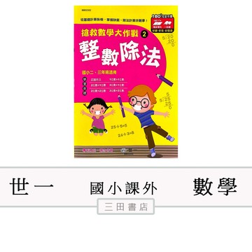 世一-搶救數學大作戰【整數除法】(國小數學課外輔材)∥三田書店∥