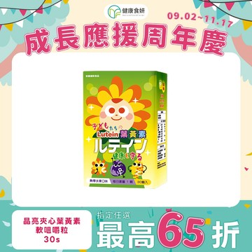 【健康食妍】原廠直營 晶亮夾心葉黃素軟咀嚼粒 省100體驗組~9/1 0砂糖 游離型玉米黃素 葉黃素6mg 無人工色素