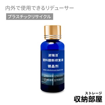 台灣現貨 塑膠還原劑 30ML 塑膠保養 塑料還原液 白化增黑 塑料還原劑 塑料鍍膜 汽車 機車 美容 收納部屋