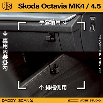 【老爸印印】 Skoda Octavia MK4/4.5 排檔掛勾 手套箱掛勾 汽車掛勾 排檔 手套箱 掛勾 3D列印
