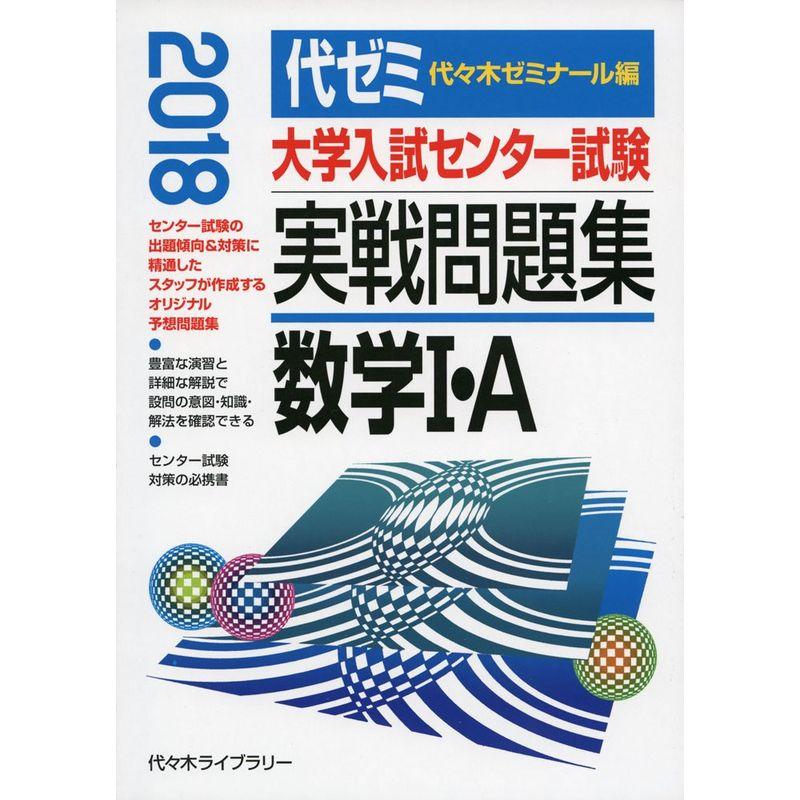 大学入試センター試験実戦問題集 数学1・A 2018年版