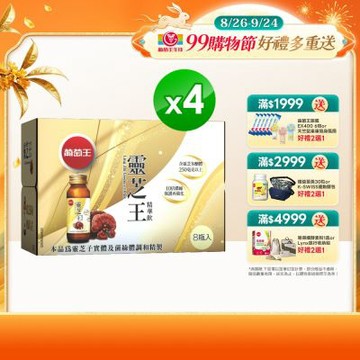 【葡萄王】靈芝王精華飲(60MLx8瓶x4盒)