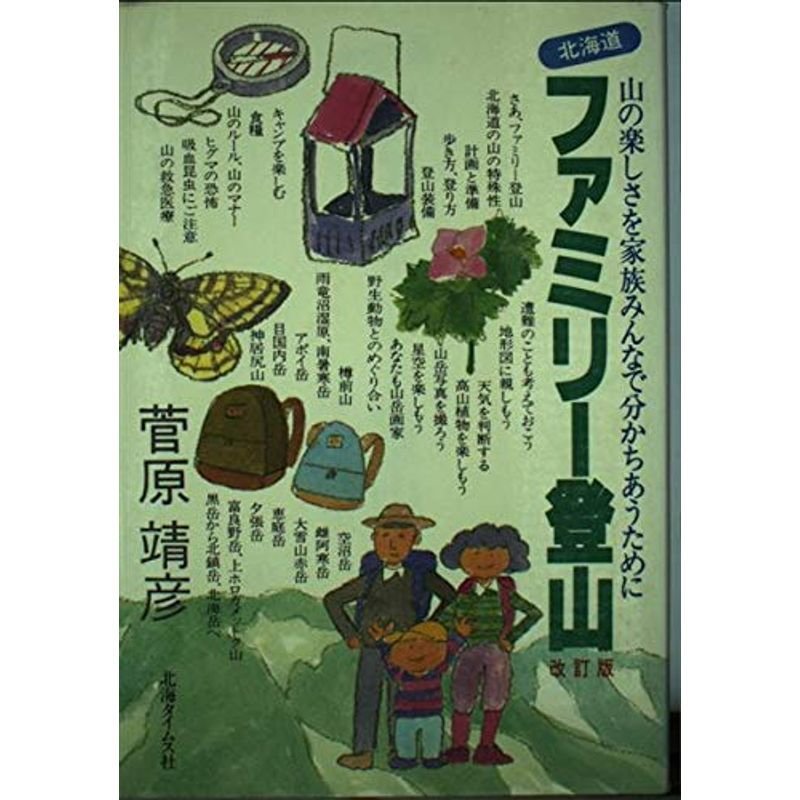 北海道ファミリー登山?山の楽しさを家族みんなで分かちあうために