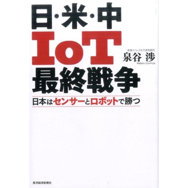 日・米・中IoT最終戦争 日本はセンサーとロボットで勝つ