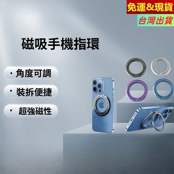 頂配★Magsafe磁吸 指環支架 360°旋轉 可支援無線充 磁吸手機支架 指環扣支撐架 桌面架子磁力吸附 指環貼扣