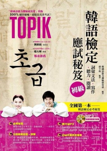 韓語檢定應試秘笈：初級（1書+1MP3）[二手書_良好]