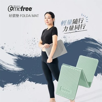 Comefree 8mm好摺運動墊 CF-81406 台灣製