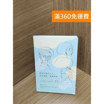 【雷根360免運】【送贈品】像我這樣的女人,有時優雅,偶爾帶刺 #七成新【Q-H0431】